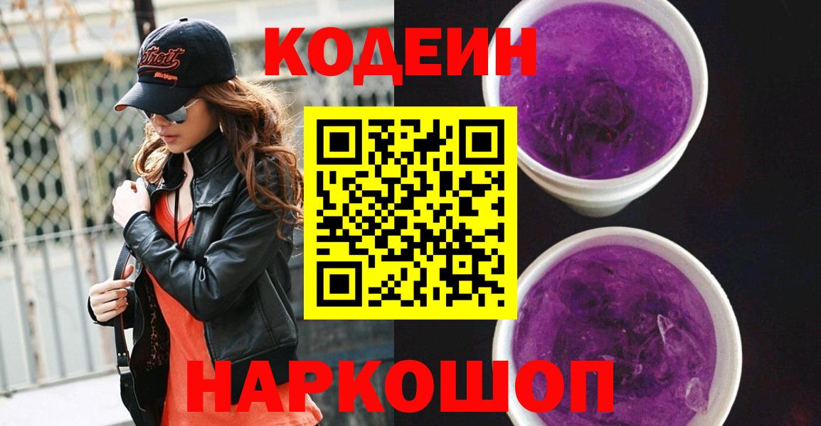 Кодеин Purple Drank Ивантеевка